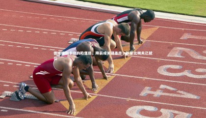 【友博体育官网】德媒曝磁卡续约陷僵局，降薪成关键条件，新星比朔夫已就位