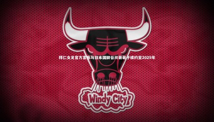 友博体育平台官网_拜仁女足官方宣布与日本国脚谷川萌萌子续约至2029年