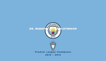 友博体育平台官网：欧冠，弗拉霍维奇破门，尤文图斯1比1战平里斯本竞技