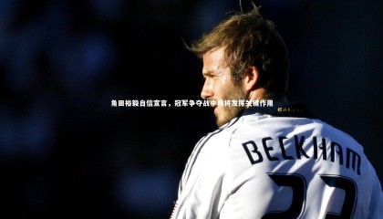 友博体育app|角田裕毅自信宣言，冠军争夺战中我将发挥关键作用