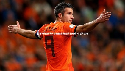 友博体育app-德第四级别球队创新推出赛后按满意度付门票活动