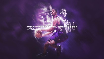 【友博体育平台官网】泰山队不敌海港队暴露进攻端混乱，崔康熙亚冠战术强调自主不仿效成耀东