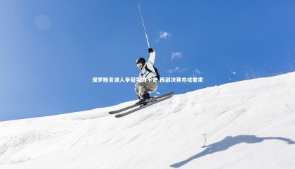 友博体育网页版|保罗断言湖人争冠实力不足 西部决赛亦成奢求