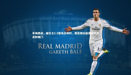 友博体育网页版：半场激战，威尔士1-2暂负比利时，默尼耶闪击德布劳内点射破门