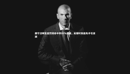 友博体育官网_康宁汉姆生涯罚球命中率85%显威，关键时刻连失手引波澜