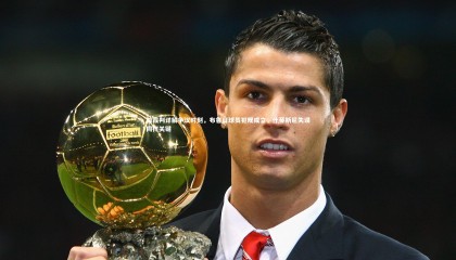 友博体育官网|前裁判详解争议时刻，布鲁日球员犯规成立，什琴斯尼失误同样关键