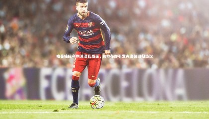 友博体育官网|哈曼痛陈利物浦混乱局面，换帅在即引发克洛普回归热议