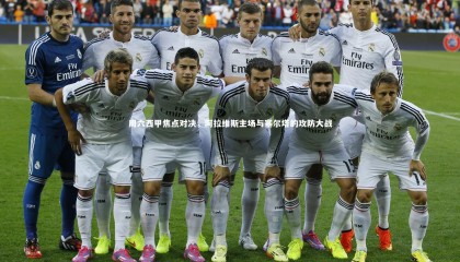 友博体育平台官网_周六西甲焦点对决，阿拉维斯主场与塞尔塔的攻防大战