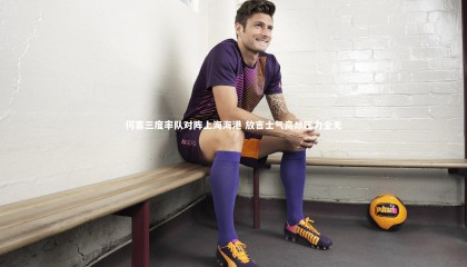 友博体育网页版_何塞三度率队对阵上海海港 放言士气高昂压力全无