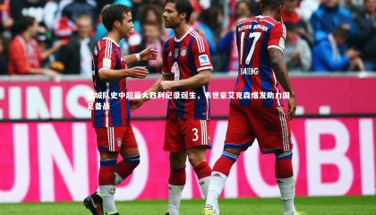 友博体育官网入口|蓉城队史中超最大胜利纪录诞生，韦世豪艾克森爆发助力国足备战