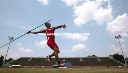 友博体育app-2024足协杯首轮综述，资格赛晋级球队闪耀赛场