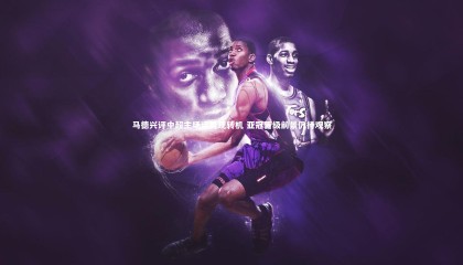 友博体育官网入口-马德兴评中超主场运势现转机 亚冠晋级前景仍待观察