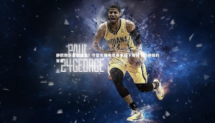 【友博体育官网】静默期还是新棋盘？守望先锋电竞赛事线下赛按下暂停键的背后