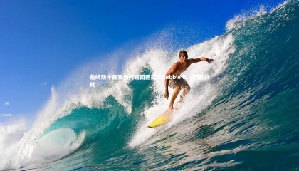 【友博体育官网入口】詹姆斯今日赛场闪耀园区冠军Bubble Boy配色战靴