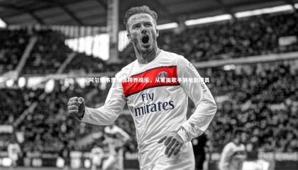 友博体育官网_阿尔德韦雷尔德跨界娱乐，从蒙面歌手到电影演员