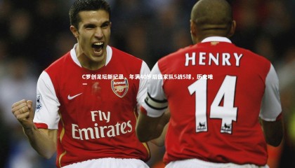 友博体育网页版：C罗创足坛新纪录，年满40岁后国家队5战5球，历史唯一