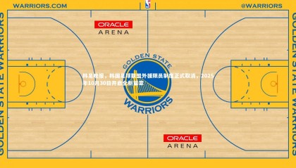 友博体育平台官网|韩足晚报，韩国足球联盟外援限员制度正式取消，2025年10月30日开启全新篇章