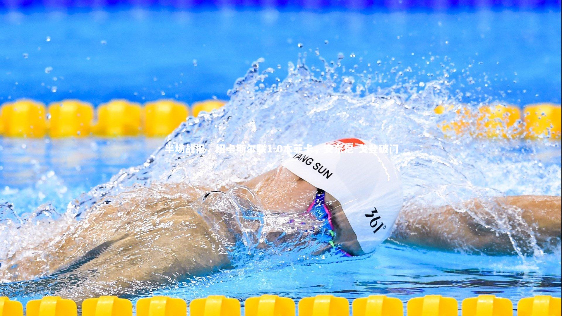 半场战报，纽卡斯尔联1-0本菲卡，安东尼-戈登破门