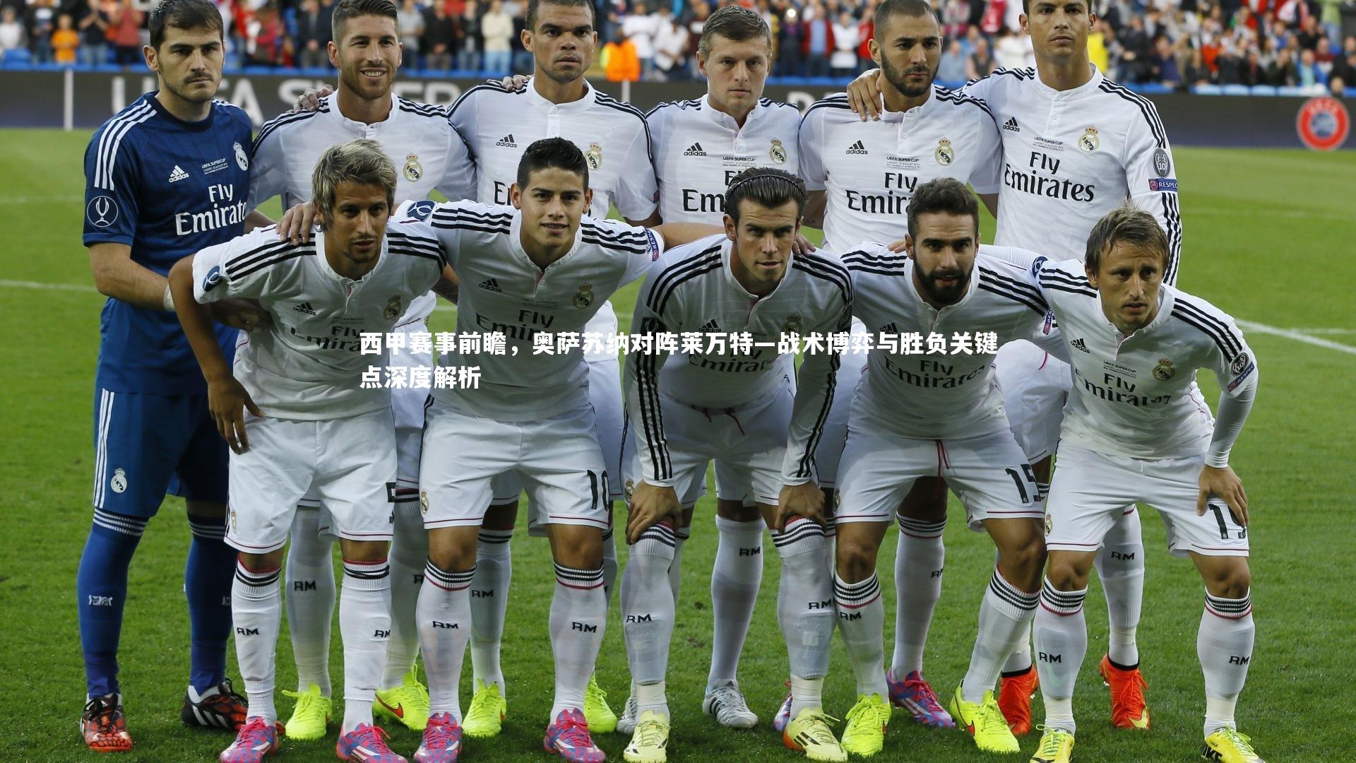 西甲赛事前瞻,奥萨苏纳对阵莱万特—战术博弈与胜负关键点深度解析