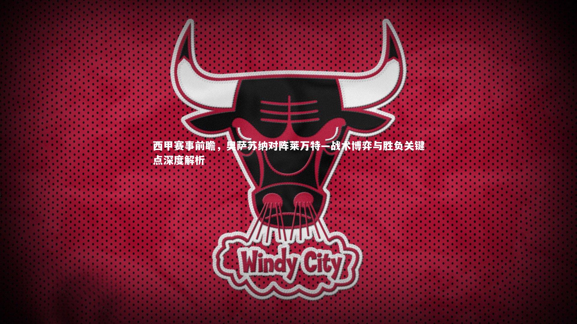 西甲赛事前瞻,奥萨苏纳对阵莱万特—战术博弈与胜负关键点深度解析