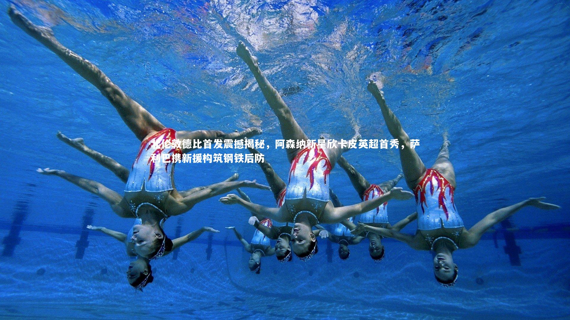 北伦敦德比首发震撼揭秘,阿森纳新星欣卡皮英超首秀,萨利巴携新援构筑钢铁后防