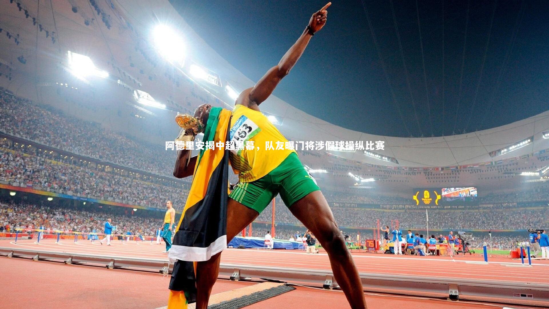 阿德里安揭中超黑幕，队友曝门将涉假球操纵比赛