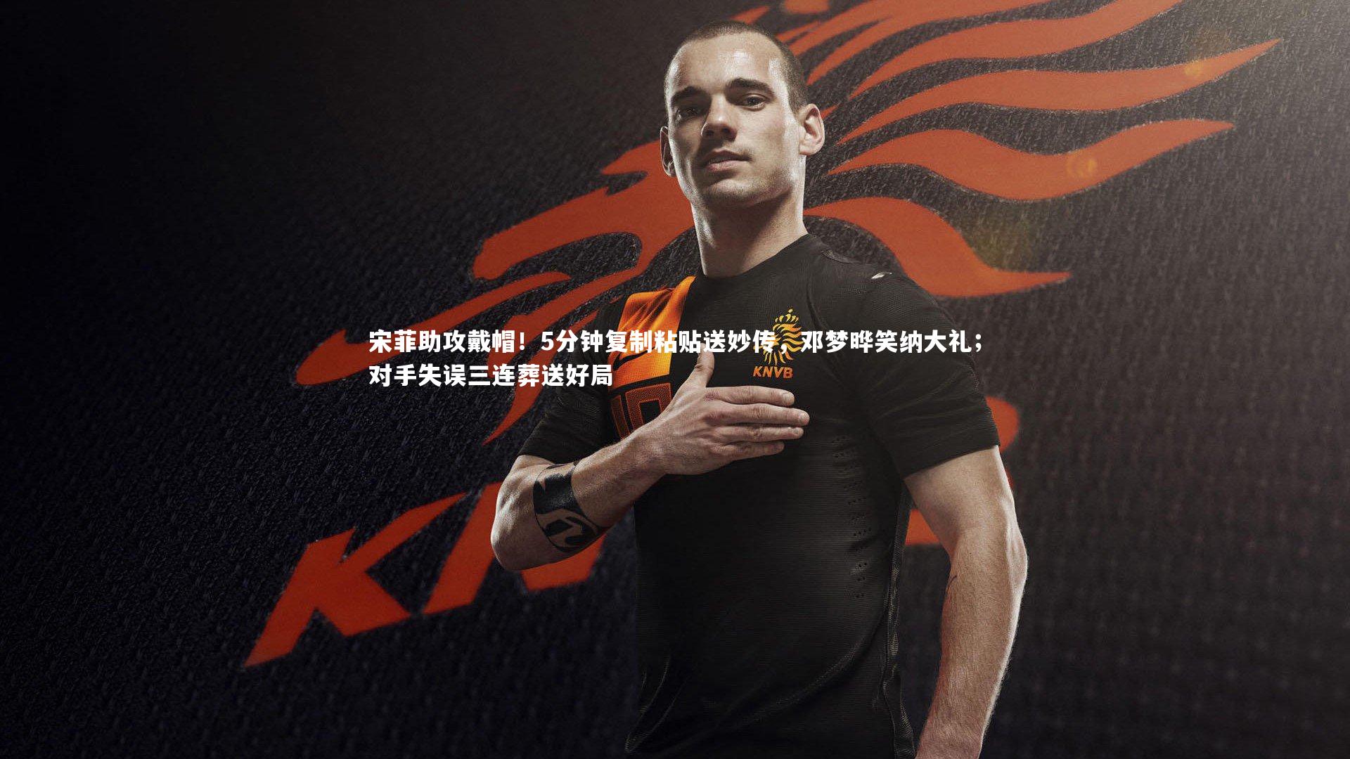 宋菲助攻戴帽！5分钟复制粘贴送妙传，邓梦晔笑纳大礼；对手失误三连葬送好局
