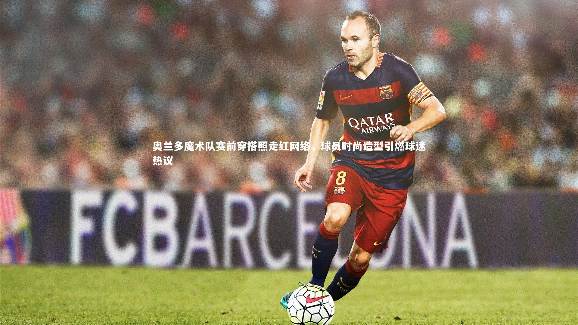 奥兰多魔术队赛前穿搭照走红网络，球员时尚造型引燃球迷热议