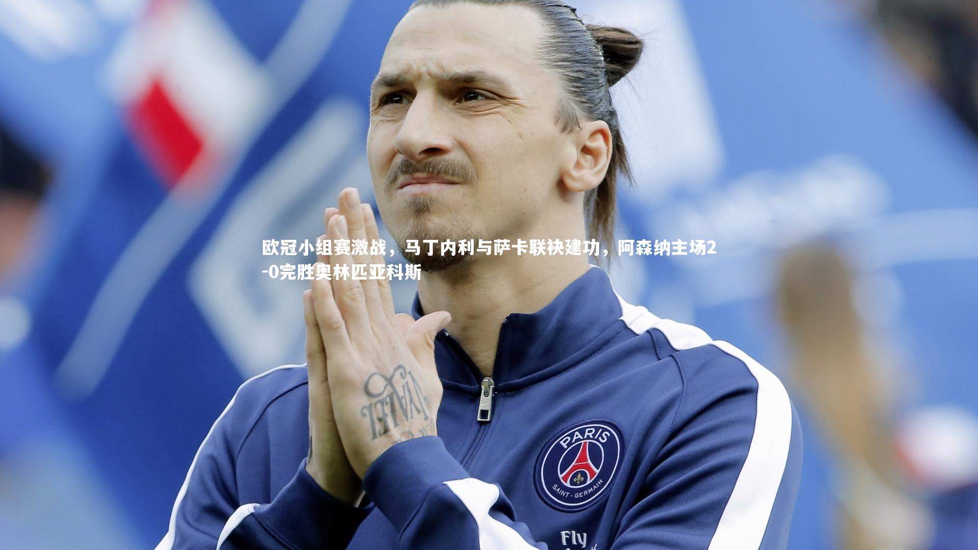 欧冠小组赛激战,马丁内利与萨卡联袂建功,阿森纳主场2-0完胜奥林匹亚科斯