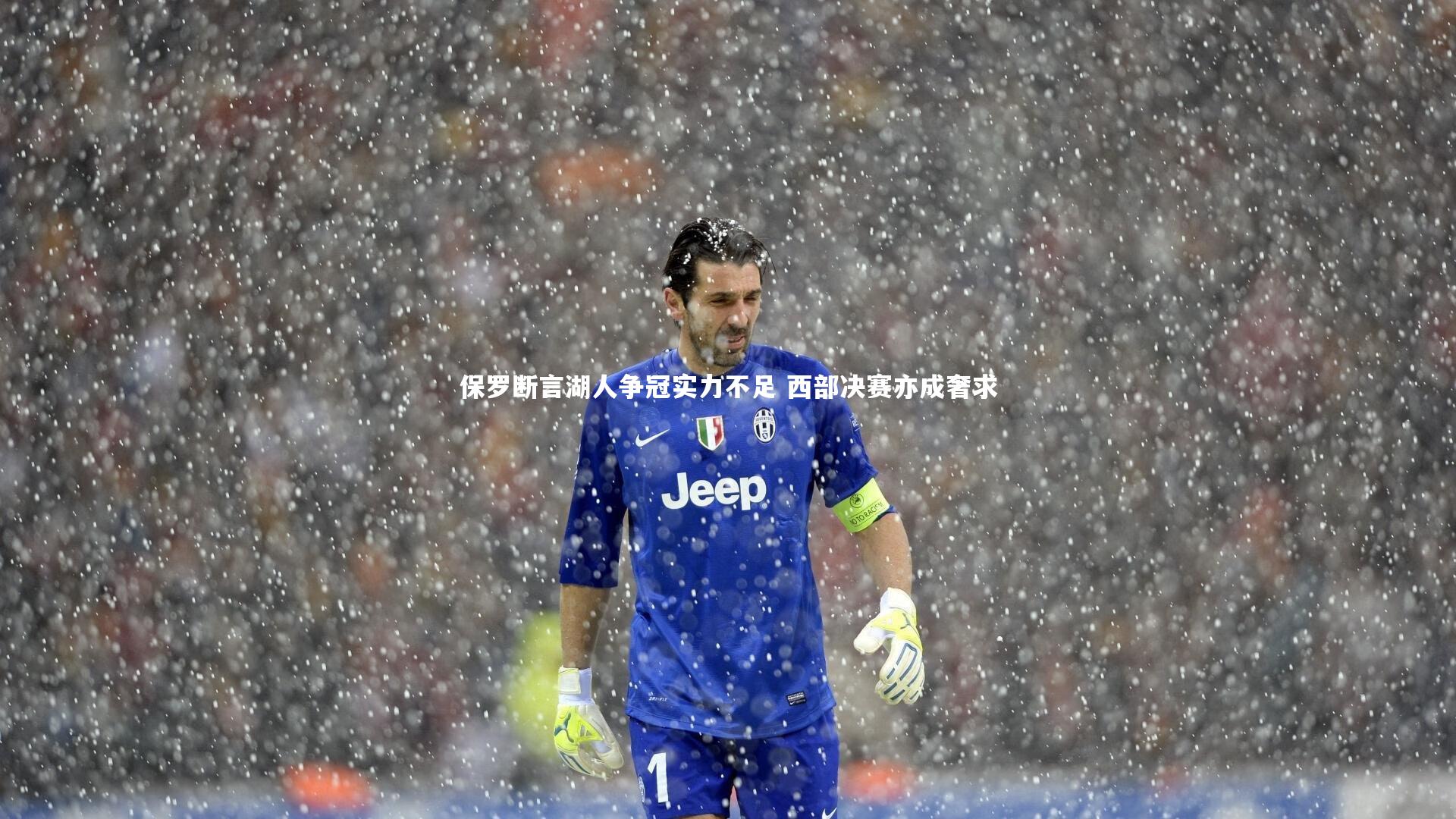 保罗断言湖人争冠实力不足 西部决赛亦成奢求