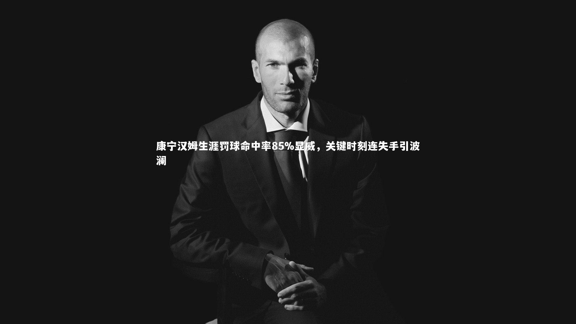康宁汉姆生涯罚球命中率85%显威，关键时刻连失手引波澜