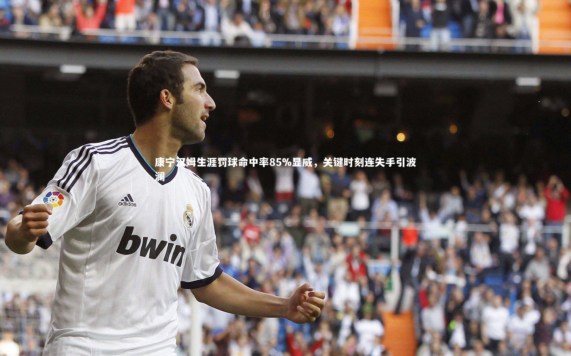 康宁汉姆生涯罚球命中率85%显威，关键时刻连失手引波澜