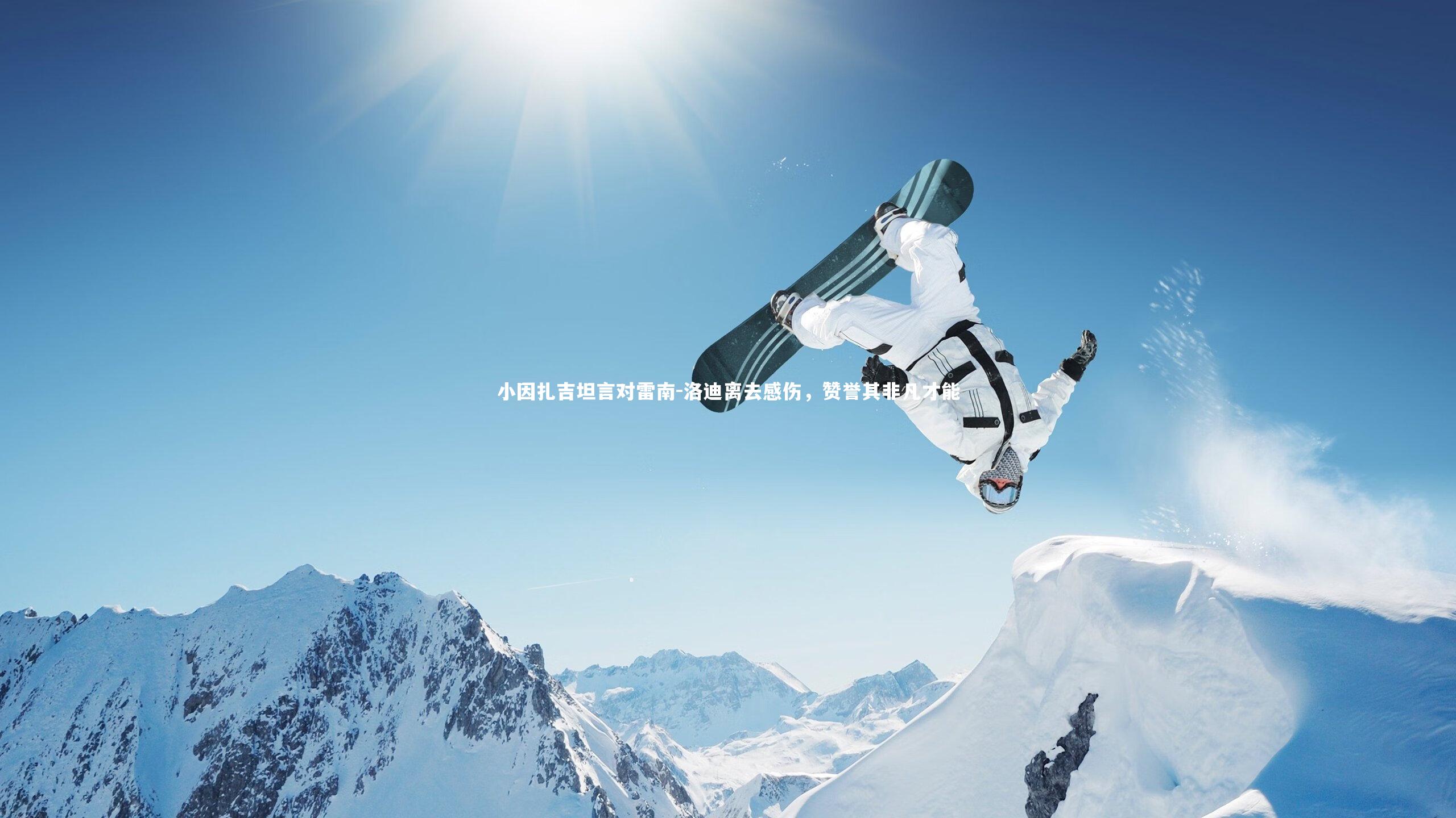 小因扎吉坦言对雷南-洛迪离去感伤，赞誉其非凡才能