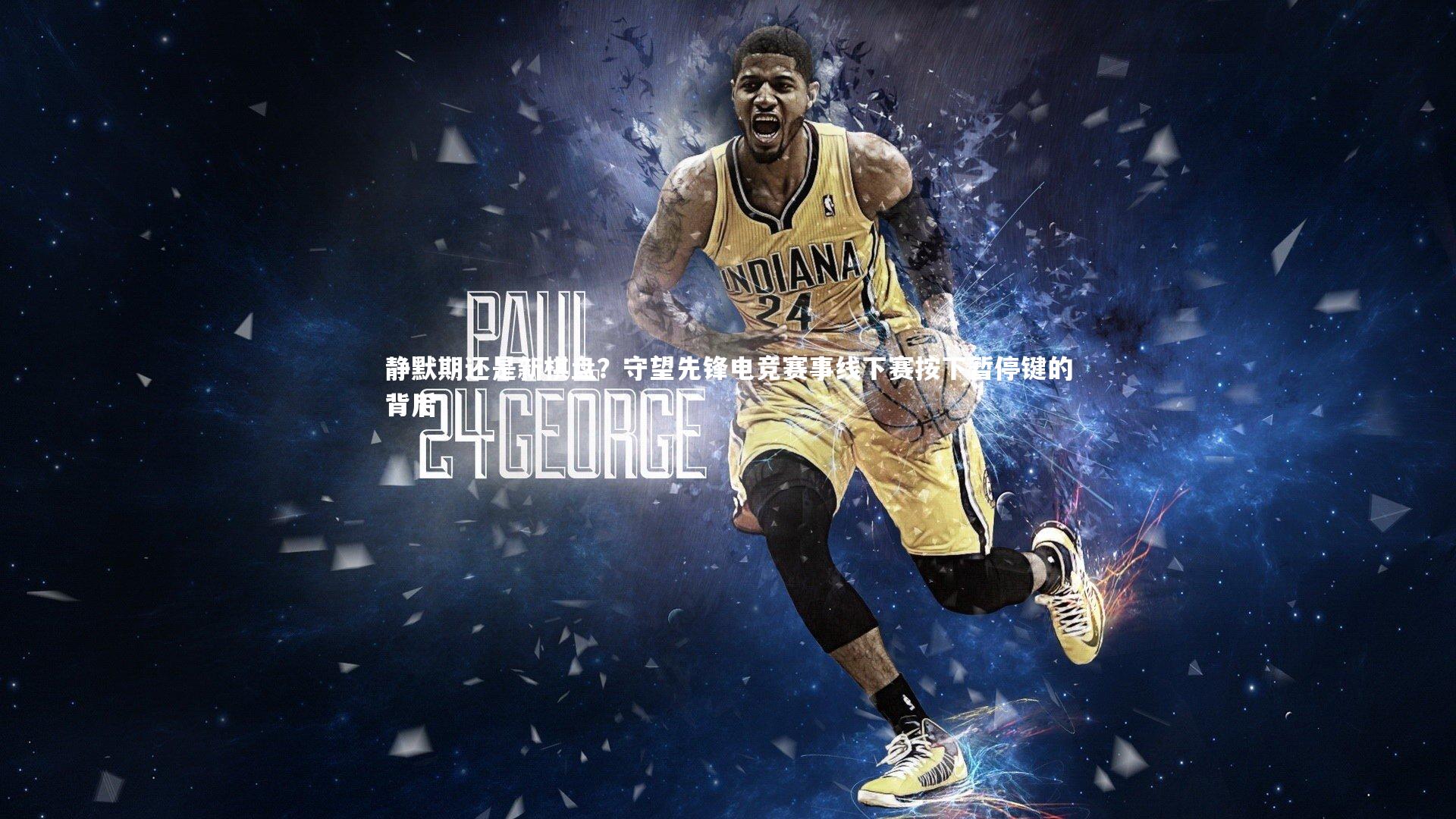 静默期还是新棋盘？守望先锋电竞赛事线下赛按下暂停键的背后