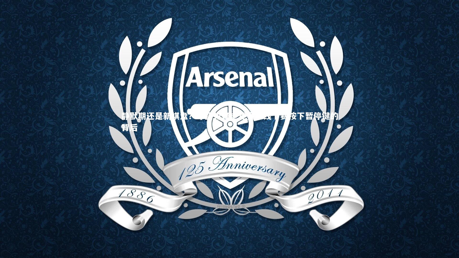 静默期还是新棋盘？守望先锋电竞赛事线下赛按下暂停键的背后