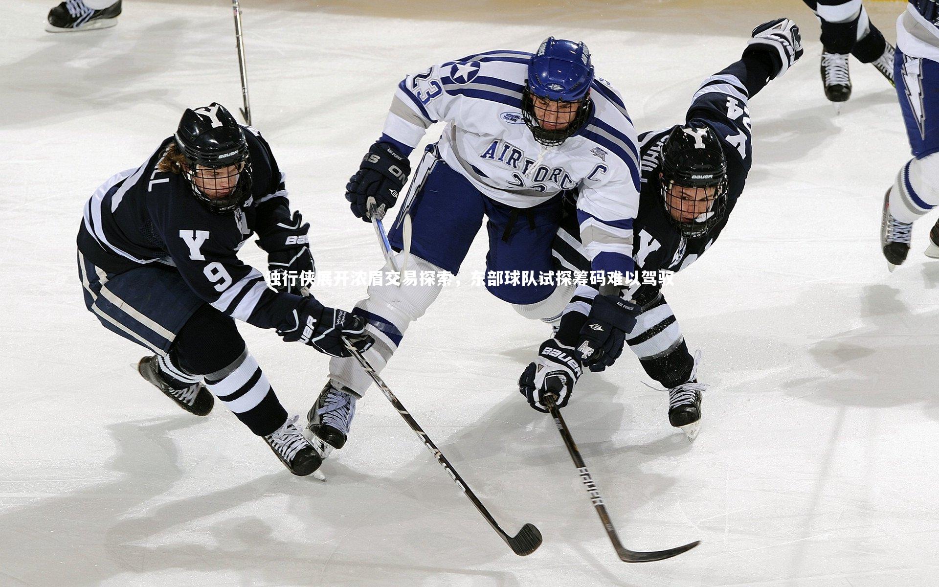 独行侠展开浓眉交易探索，东部球队试探筹码难以驾驭