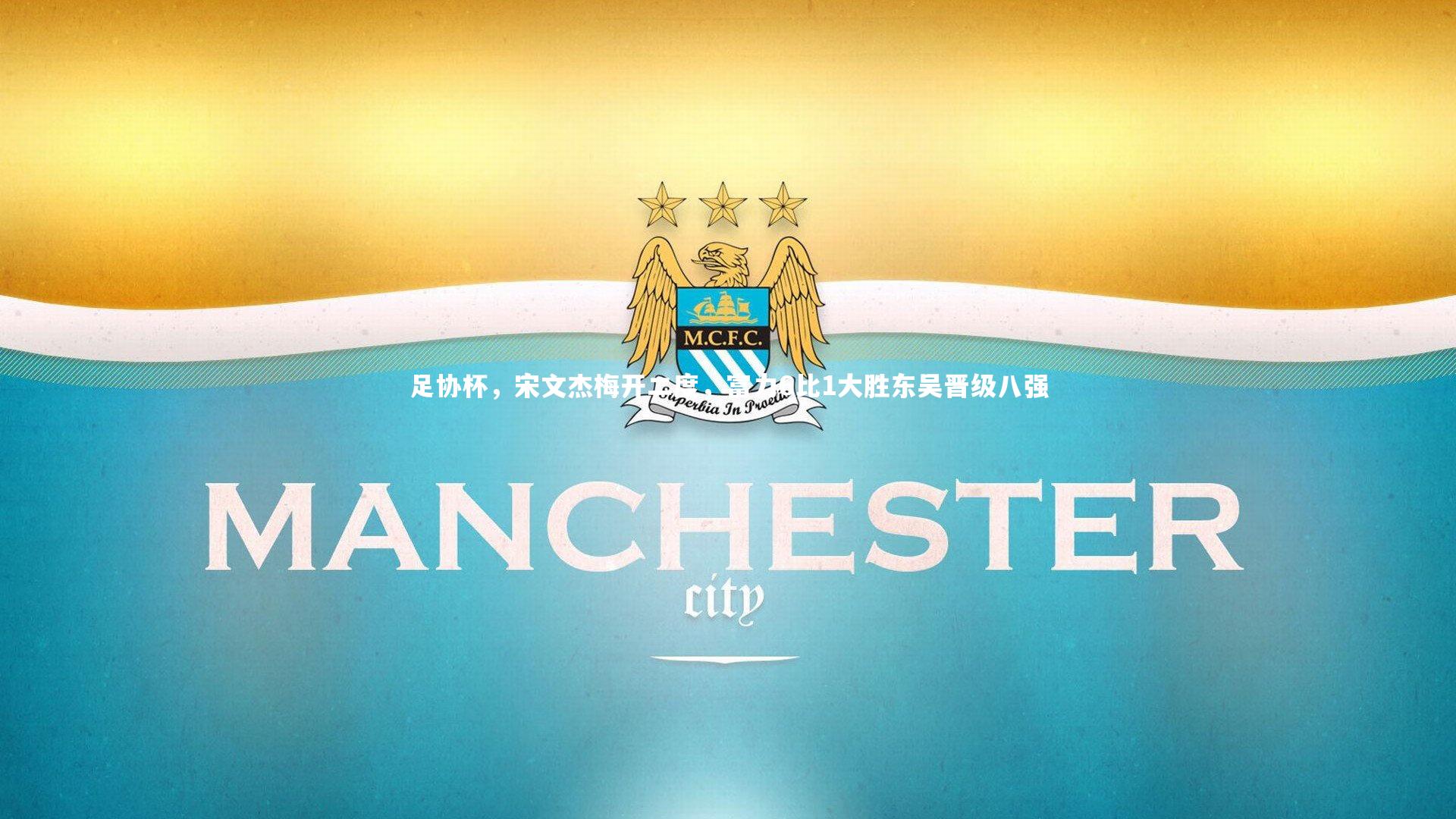 足协杯，宋文杰梅开二度，富力6比1大胜东吴晋级八强