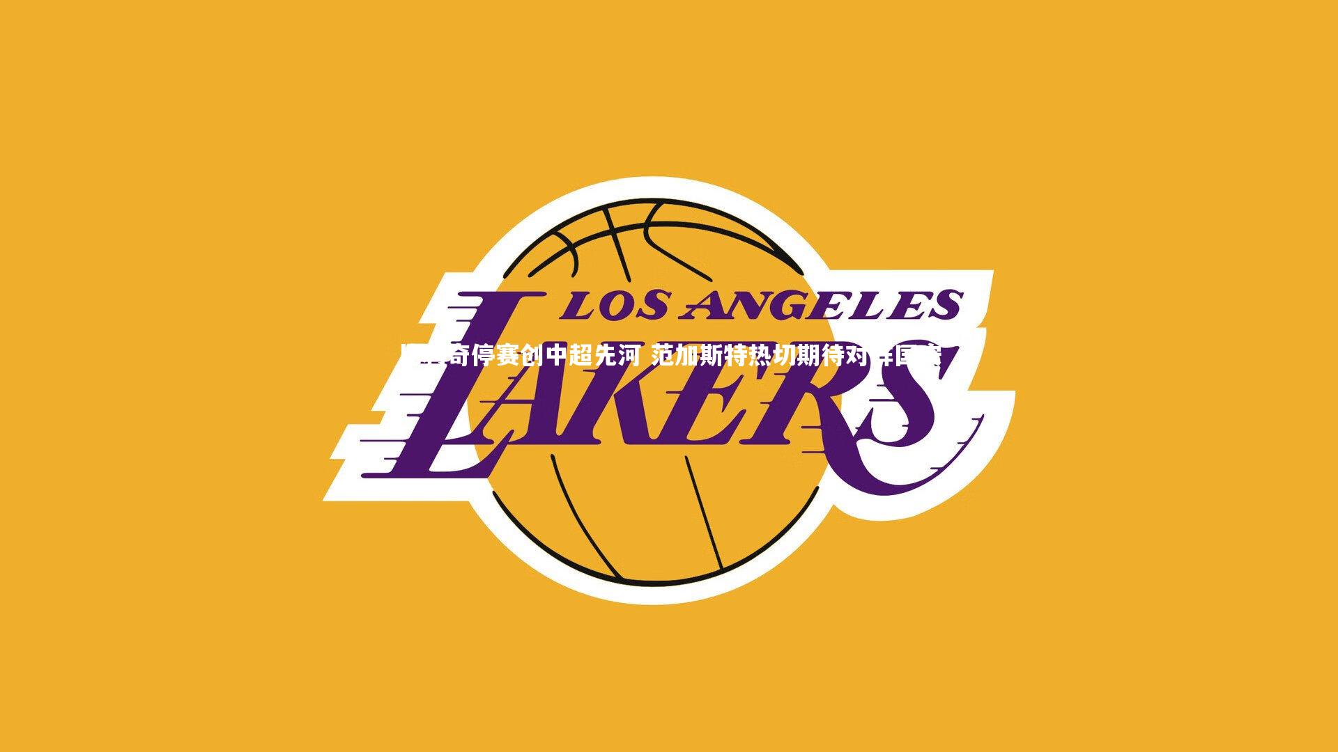 比利奇停赛创中超先河 范加斯特热切期待对阵国安